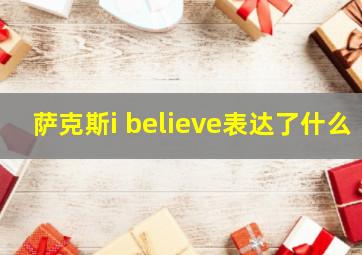 萨克斯i believe表达了什么